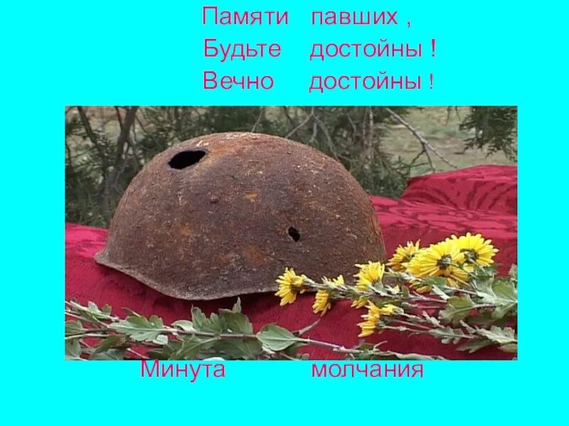 Помните и будьте достойны. Памяти павших будьте достойны. памяти павших. памяти павших будем достойны. память павшим.