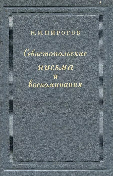 Севастопольские письма книга. Обложка книги Севастопольские письма пирогов. Пирогов книги.