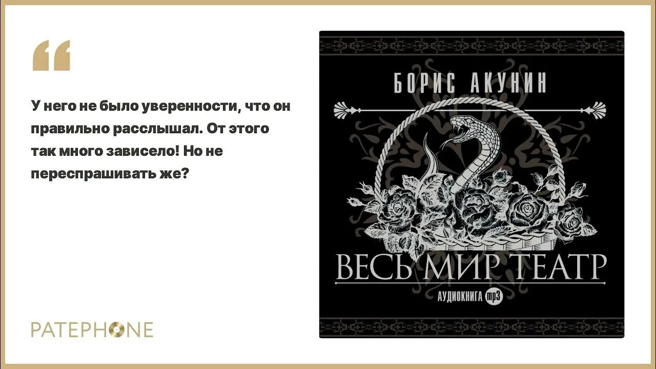 Весь мир театр аудиокнига. Акунин весь мир театр обложка книги.