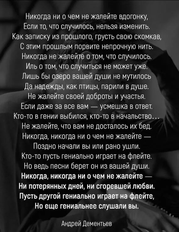 Никогда ни о чёмне жалей. Никогда ни о чем не жалею. Никогда не жалейте о прошлом. Я есть цитаты. Цитаты я не жалею.