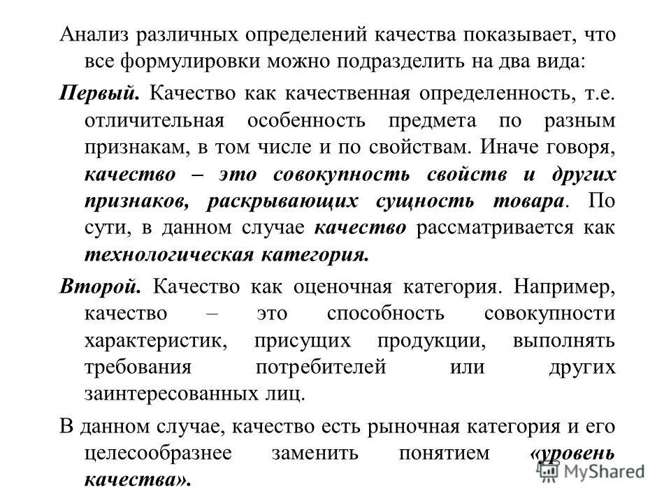 различные определения качества. определение качества товара. дайте определения качества. различные определения качества. качество это совокупность характеристик.