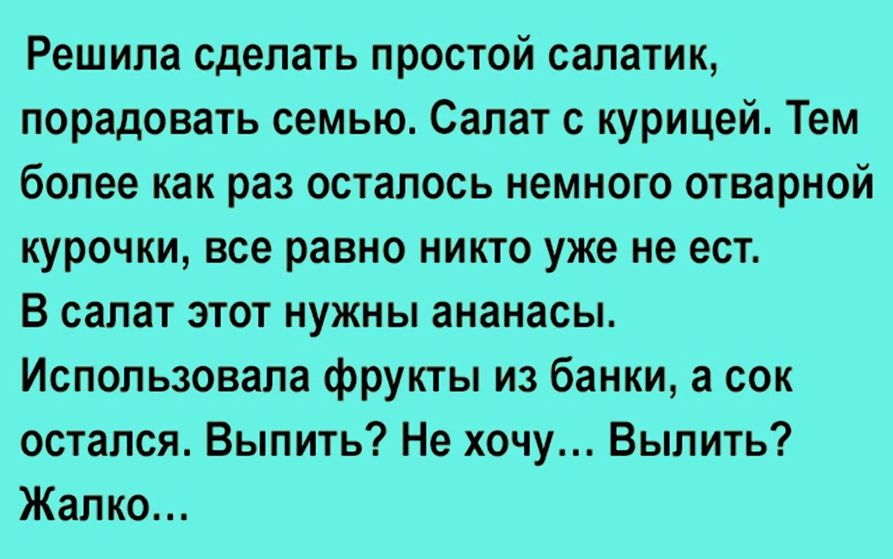 Мне мама поручила приготовить салат составить текст. Знаю я один простенький салатик. Решила как то сделать салатик. Салат женская логика. Знаю я простой салатик анекдоты.