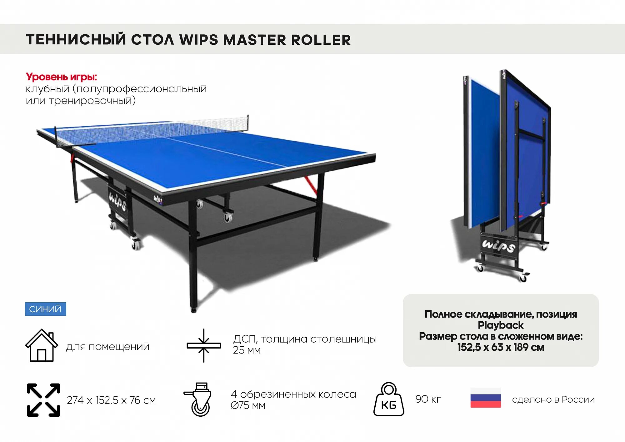 Wips roller. Теннисный стол wips master. теннисные столы wips roller. теннисный стол wips ст-вкр wips roller composite (61080)(всепогодный). стол теннисный wips royal 61021.