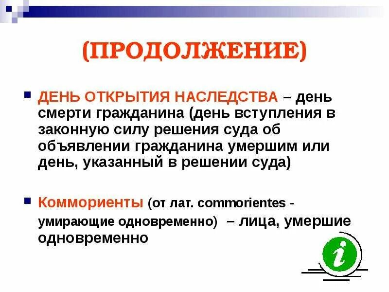 Коммориенты. День открытия наследства. Коммориенты в наследственном праве. Дата открытия наследства