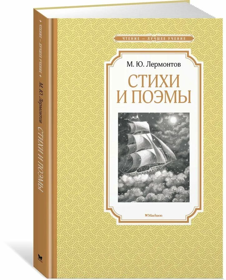 Лермонтов стихотворение поэмы книга. Лермонтов стихотворение поэмы книга. Лермонтов стихотворения поэмы. Лермонтов стихотворения и поэмы. Лермонтов стихотворения поэмы.