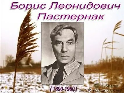 Бориса пастернака 25