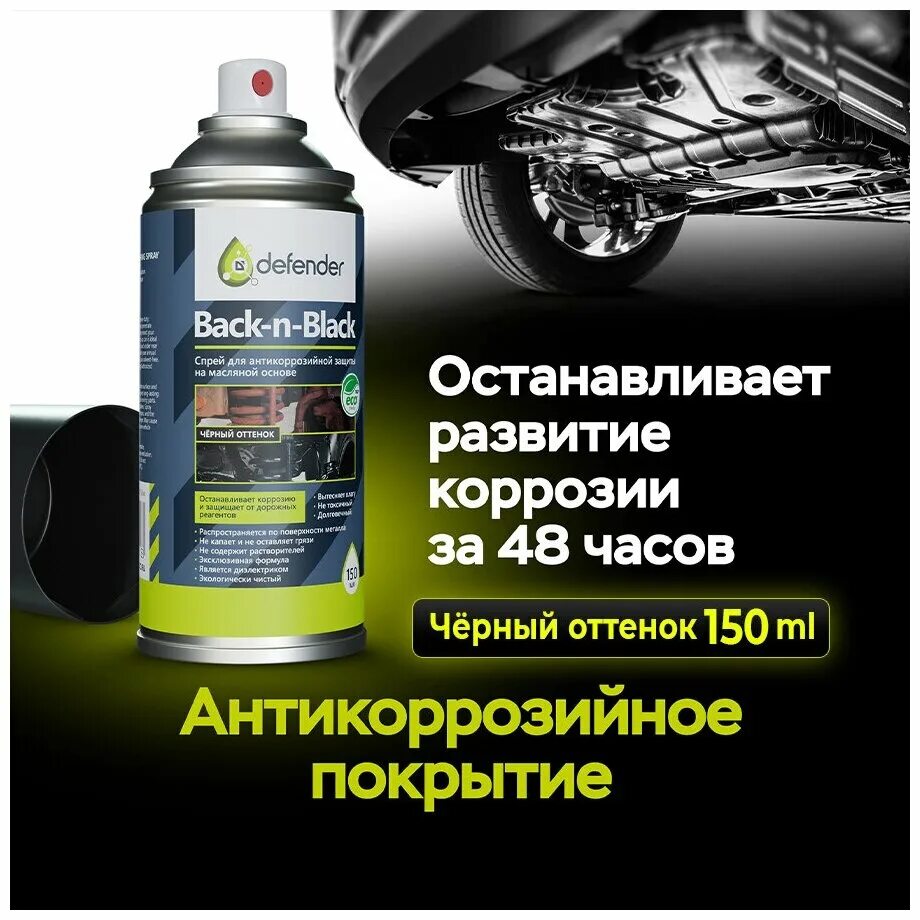 Антикор Defender auto 400 мл. Антикоррозийное покрытие / антикор Defender auto 400 мл.. Антикоррозийное покрытие / антикор Defender auto 150 мл.. Антикор Defender auto back-n-Black - аэрозоль 400 мл..