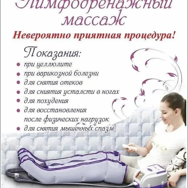 Лимфодренаж что это за процедура. Прессотерапия. Прессотерапия лимфодренажный массаж. Прессотерапия (аппаратный лимфодренажный массаж). Реклама прессотерапии.