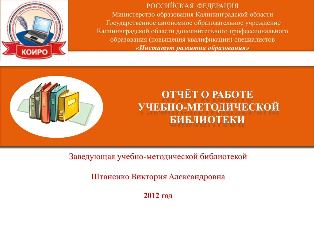 Учебно методическая библиотека. Министерство образования Калининградской области. Образование Калининградской области. Сайт Минобразования Калининградской области. Коиро Калининград.