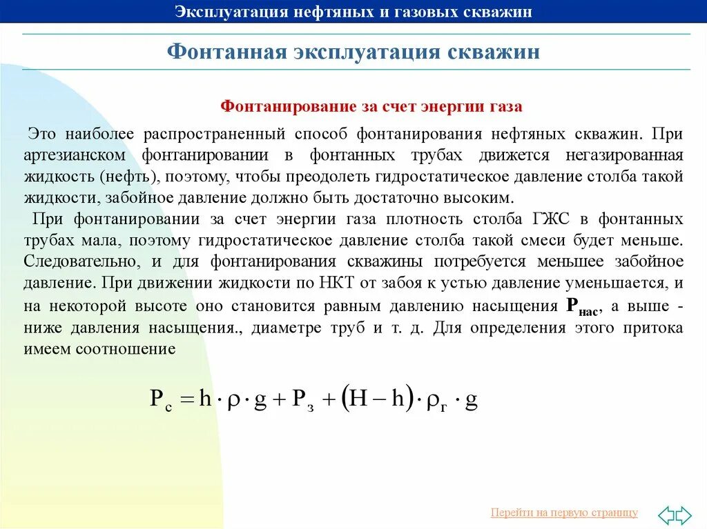 Расчет забойного давления в скважине. Эксплуатация нефтяных и газовых скважин. Забойное давление скважины это. Давление на забое скважины формула. Давление газа в скважинах