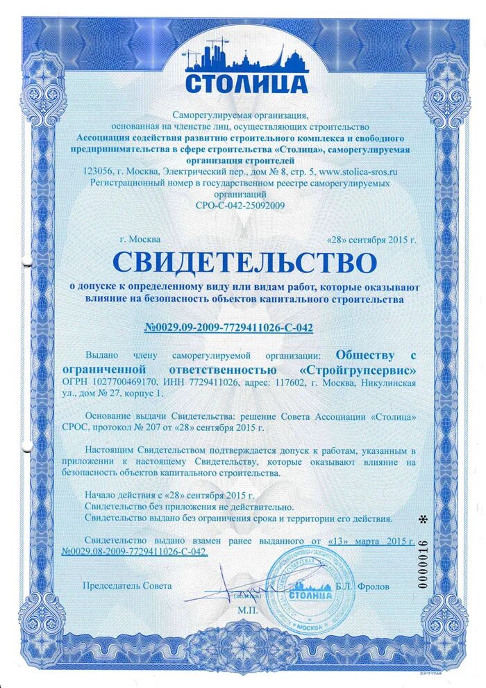 Объединенное строительная сро. Общества с ограниченной ответственностью "рбб лидер". Лицензия на обследование зданий и сооружений. Ооо пожстройсервис. Допуск сро на определенные виды работ.