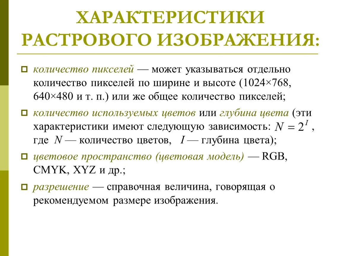 Характеристики растрового изображения. Параметры растровых изображений. Особенность растровых изображений. Основные параметры растрового изображения.