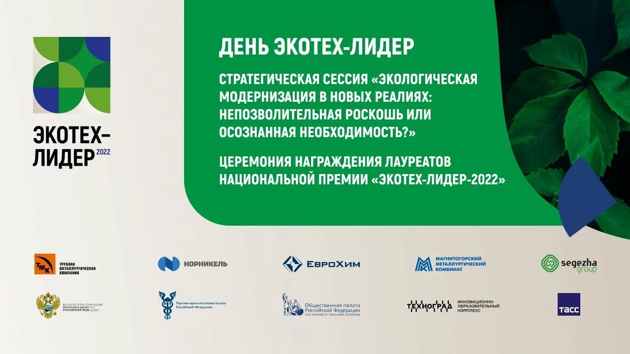 Экологическая модернизация. Экотехлидер. Экотехлидер. Паоло фидели еврохим. Экополис директор.