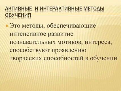 Активное и интерактивное обучение
