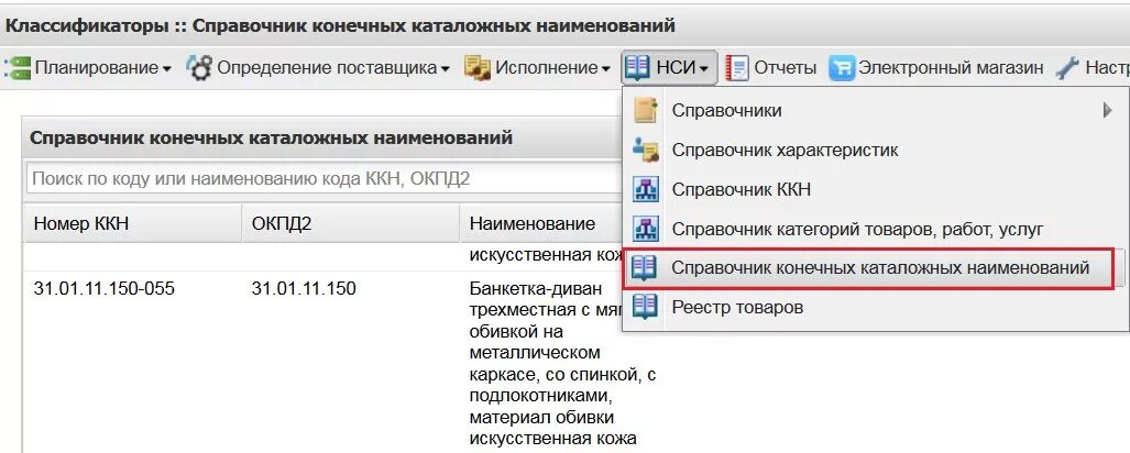 Код окпд 2 2023. ОКПД 2 классификатор. Аисгз электронный магазин. Справочник ККН. Код ККН что это.