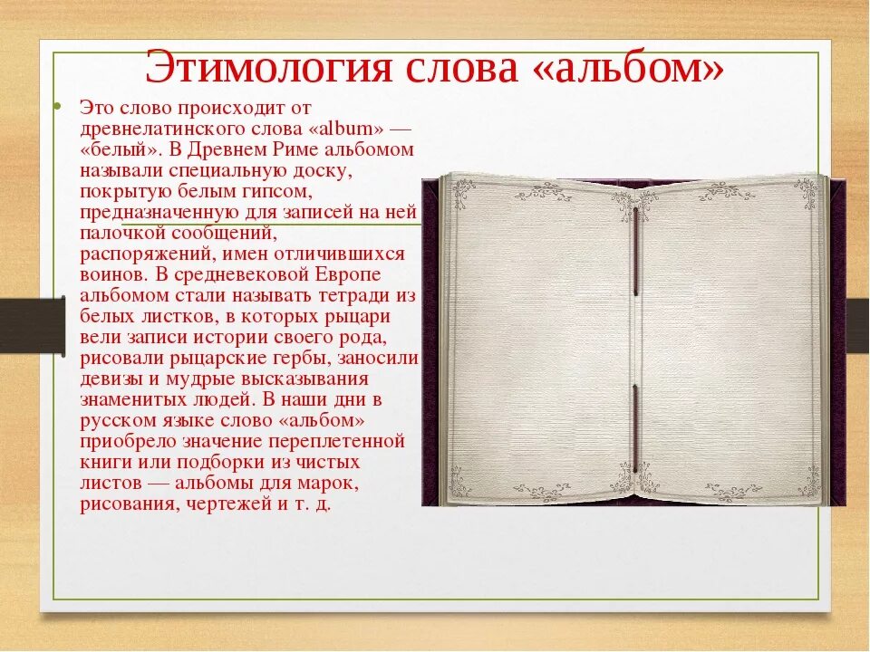 Когда появилось слово альбом в русском языке. Этимология слова альбом. Альбом когда появилось в русском языке. Альбом этимологический словарь.