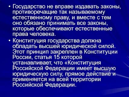 О необходимости власти закона над государством говорил