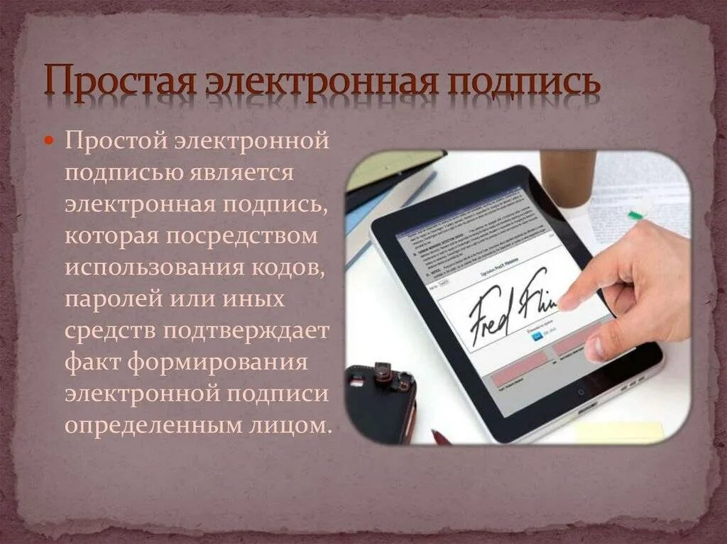 Электронная подпись. Под электронная. Подпись простой электронной подписью. Простая цифровая подпись.