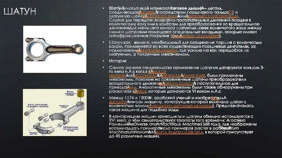 Трофимов шатун 1 читать полностью. Шатун и КРИВОШИП. Подшипник скольжения шатуна. Шатун название элементов. Шатун служит для.