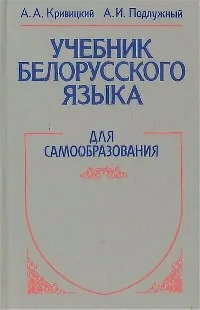 Учебник белорусского языка. Книги по белорусскому языку. Учебник по белорусскому языку 5 класс. Белорусский язык 2 класс учебник беларусь. Самоучитель белорусского языка.