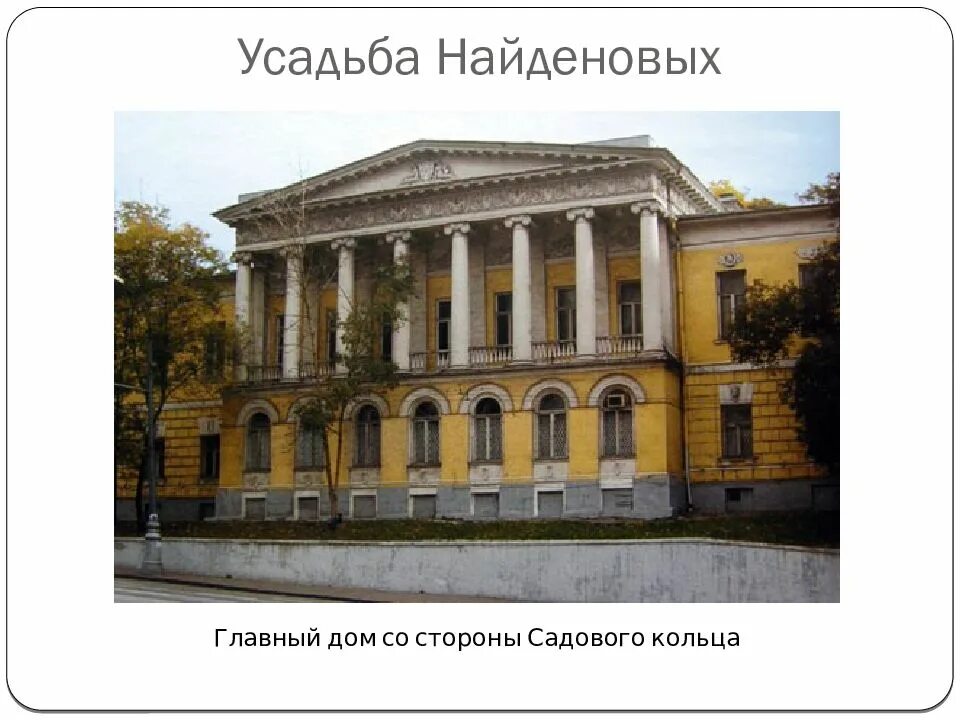 Усадьбы москвы усачев. Усадьба усачёвых-найдёновых москва. усадьба усачёвых найдёновых доменико жилярди. усадьба усачёвых-найдёновых в москве (1829—1831 гг.). усадьба усачевых-найденовых высокие горы.