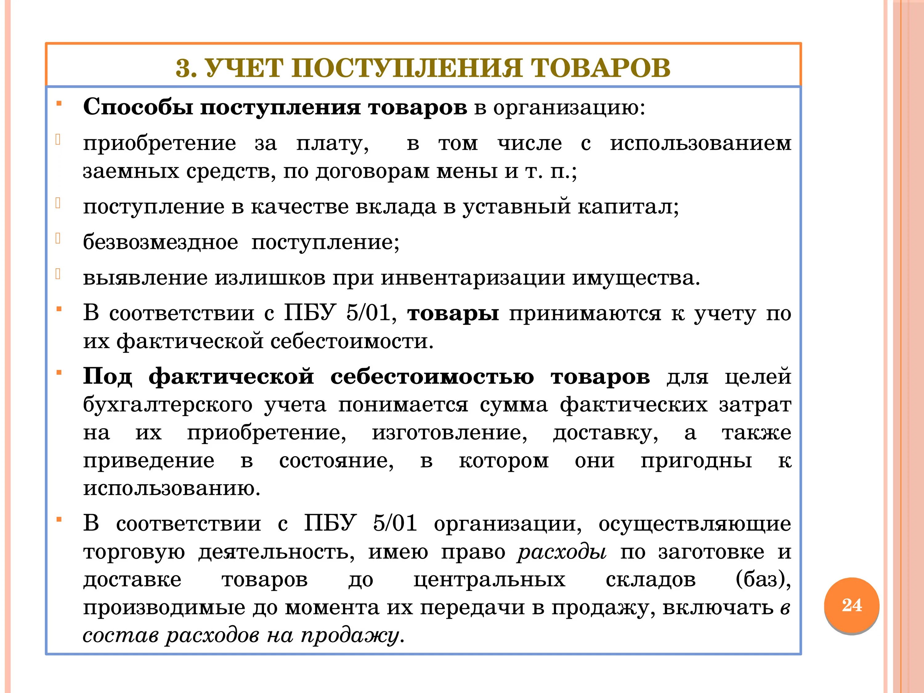 Организация поступления материалов. Учет поступления товаров. Учет поступления и реализации продукции. Порядок учёта поступления товаров в аптеку. Учет поступления товаров в розничной торговле.