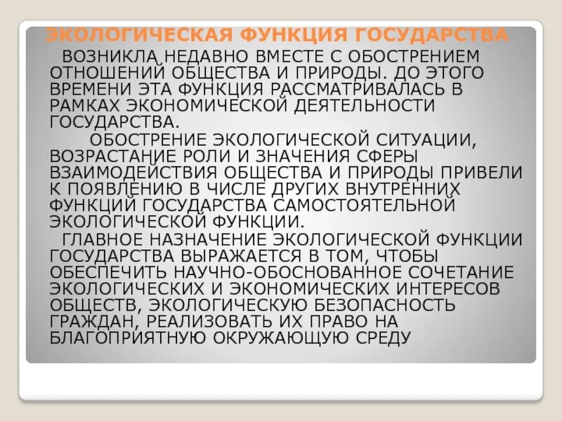 Проявление экологической функции в деятельности государства. Экологическая функция государства. экологическая функция. экологическая функция государства примеры. экологическая функция гос ва.