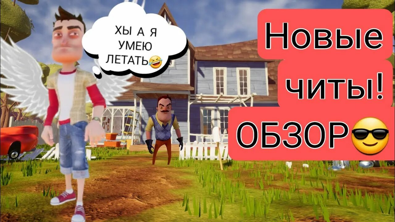 Новый привет сосед. Взломанный привет сосед. Читы на привет сосед. Hello Neighbor гг. Привет сосед 3 читы