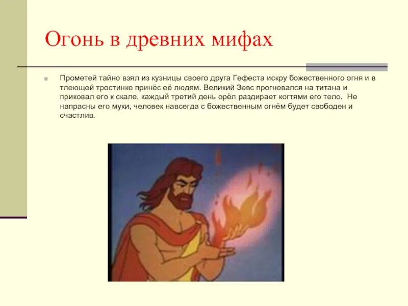 Кто подарил людям огонь мифы древней греции. Легенда о Прометее и огне. Античная мифология прометеев огонь. Мифы о огне. Мифы древней Греции огонь.