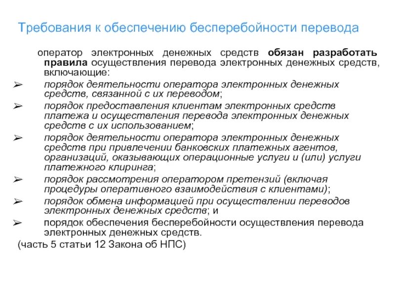 Operator перевод. Оператор по переводу денежных средств это. особенности осуществления перевода электронных денежных средств. оператор электронных денежных средств. - операторы по переводу электронных денежных средств;.