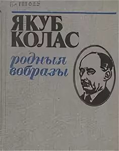 Якуб колас вершы. Якуб Колас сборник голос земли на русском языке.