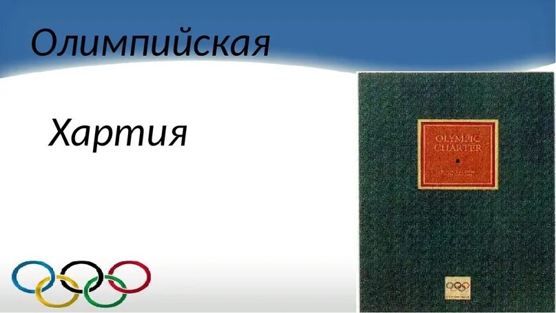 Устав олимпийских игр сканворд 6. Олимпийская хартия. Хартия Олимпийских игр. Олимпийская хартия МОК. Олимпийская хартия 1894.