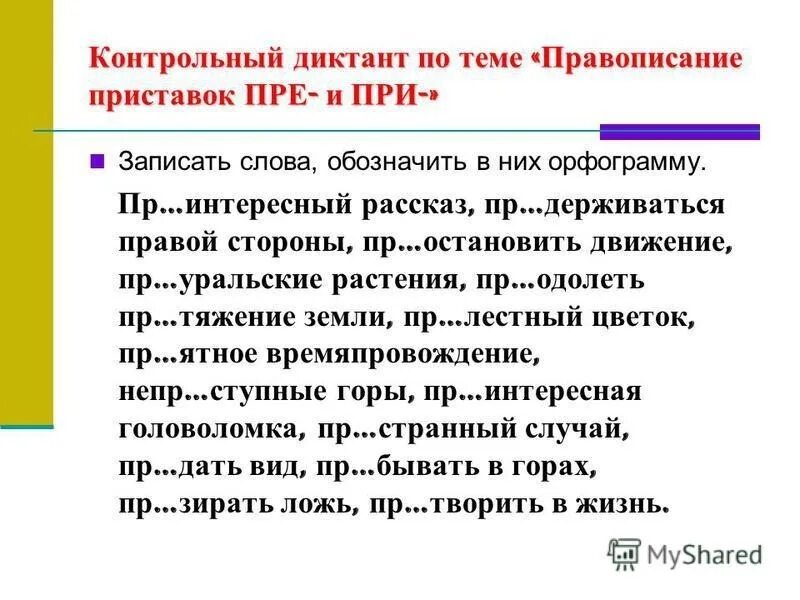 Диктант словарный глаголы 6. Словарный диктант пре при. Пре при словарный диктант 6 класс. Словарный диктант на правописание приставок. Словарный диктант по приставкам пре и при.