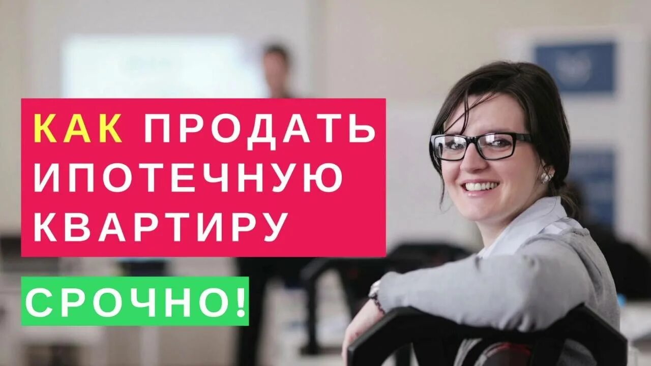 Продаю ипотечную квартиру в ипотеку. Можно ли продать ипотечную квартиру. Как продать ипотечную квартиру. Можно ли продать ипотечную квартиру и купить. Возможно ли продать ипотечную квартиру?.