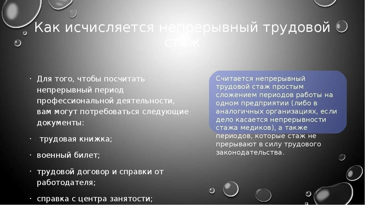 Сколько прерывается стаж после увольнения. Непрерывный трудовой стаж. Порядок исчисления непрерывного трудового стажа. Непрерывный стаж работы. Понятие непрерывного трудового стажа.