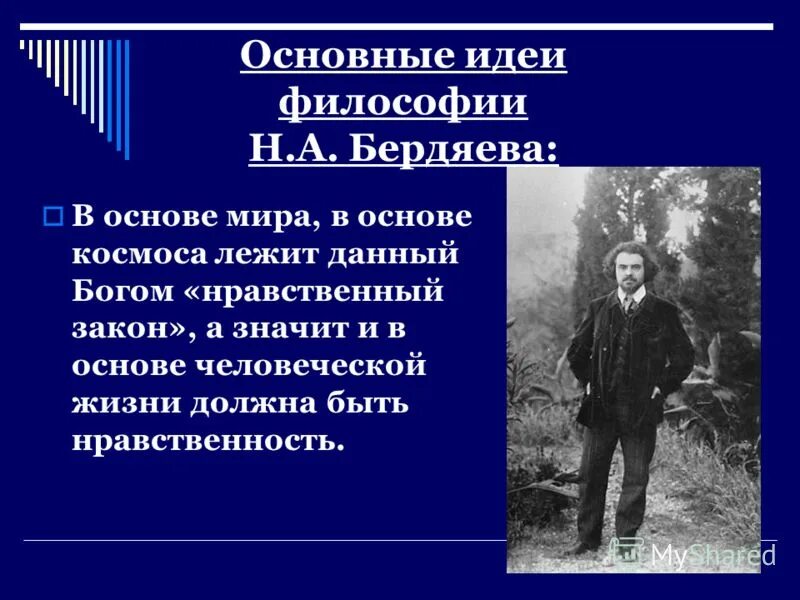 Идеи н бердяева. Идеи Бердяева в философии. Основные идеи н.а.Бердяева. Главная идея философии н.а. Бердяева.