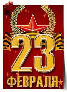 Кратки 23 февраля