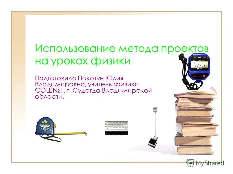 Используют на уроке физики. Метод проектов на уроке физики. Проектные МЕТОДЫМЕТОДЫ на уроках физики. Проект на уроке физики. На уроках физики используют технологии физика.