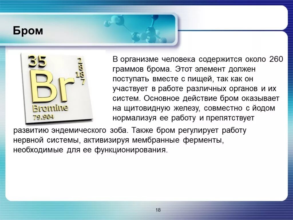 Роль брома. Роль брома в организме человека. Влияние брома на организм человека. Функции соединений брома в организме. Содержание брома в организме человека.