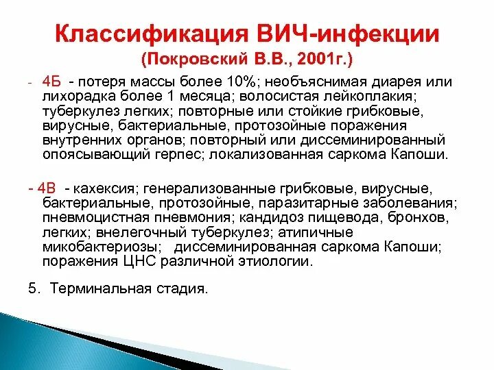 Вич 4б. Классификация ВИЧ. Классификация ВИЧ 2001. Терминальная стадия ВИЧ-инфекции. Классификация заболевания ВИЧ.