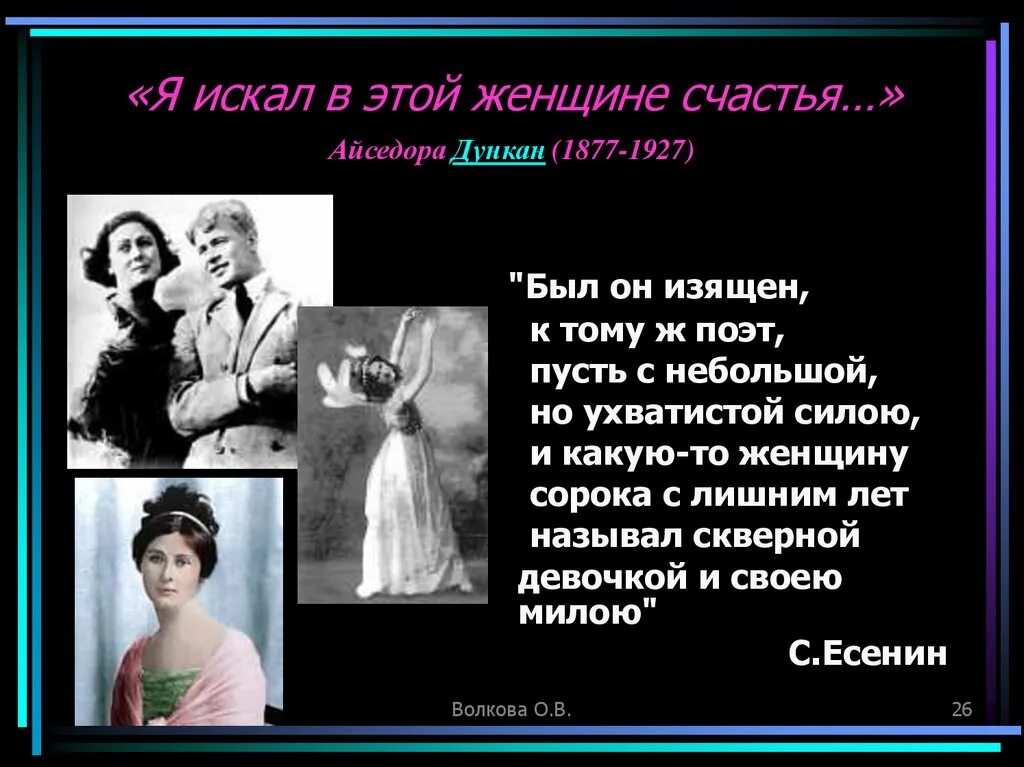 Айседора Дункан (1877-1927). Я искал в этой женщине счастья. Я искал в этой женщине счастья Есенин. Я искал в этой женщине.