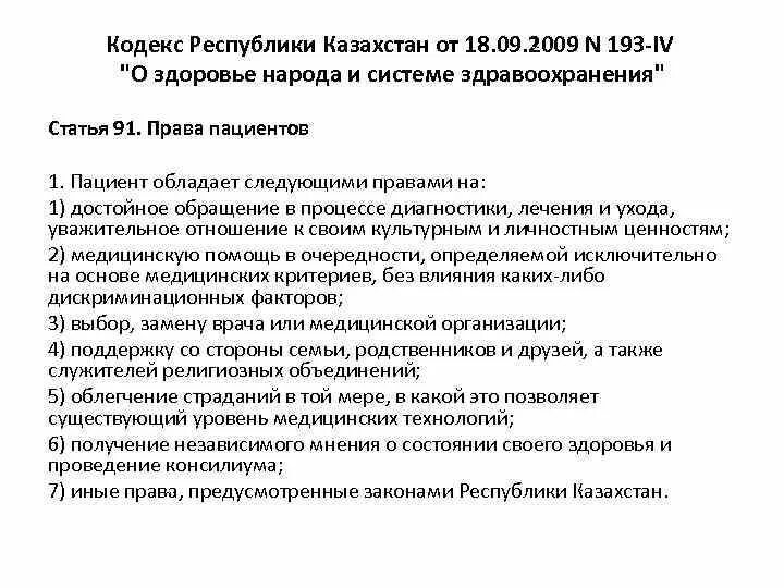 Кодекс здоровья народа и системы здравоохранения рк. Кодекс о здоровье народа. Кодекс о здоровье народа и системе здравоохранения. Кодекс о здравоохранении РК. Кодекс РК О здоровье народа и системе здравоохранения 2022.