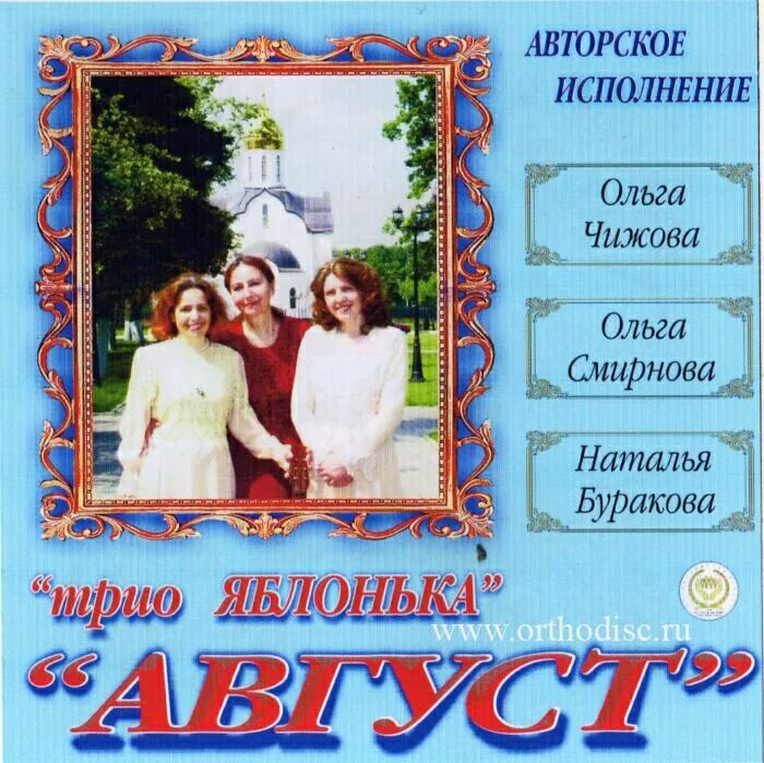 Трио яблонька балашиха. Трио яблонька богородица. Трио яблонька фото. Песня рождество богородицы в сентябре отмечает земля читать. Трио яблонька диск.