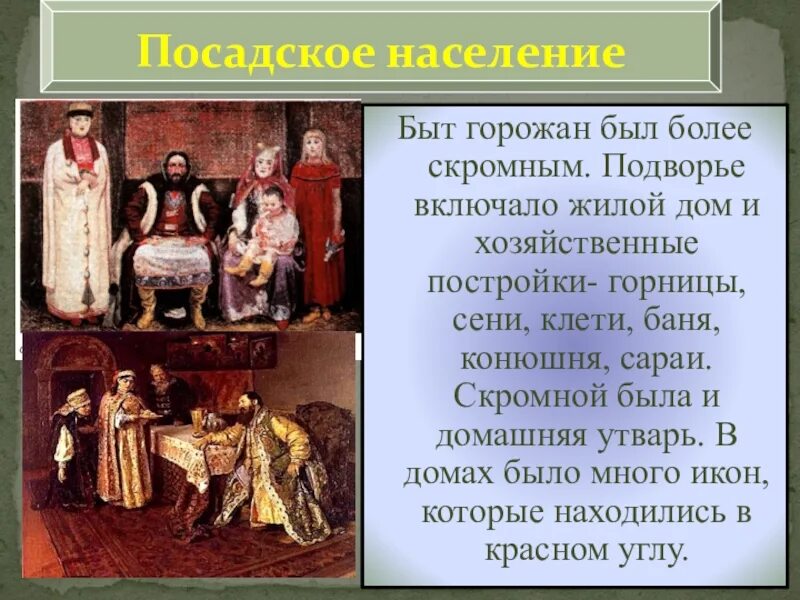 Сословный быт человека в 17 веке. Быт русского человека в 17 веке. Первое сословие история россии 7 класс