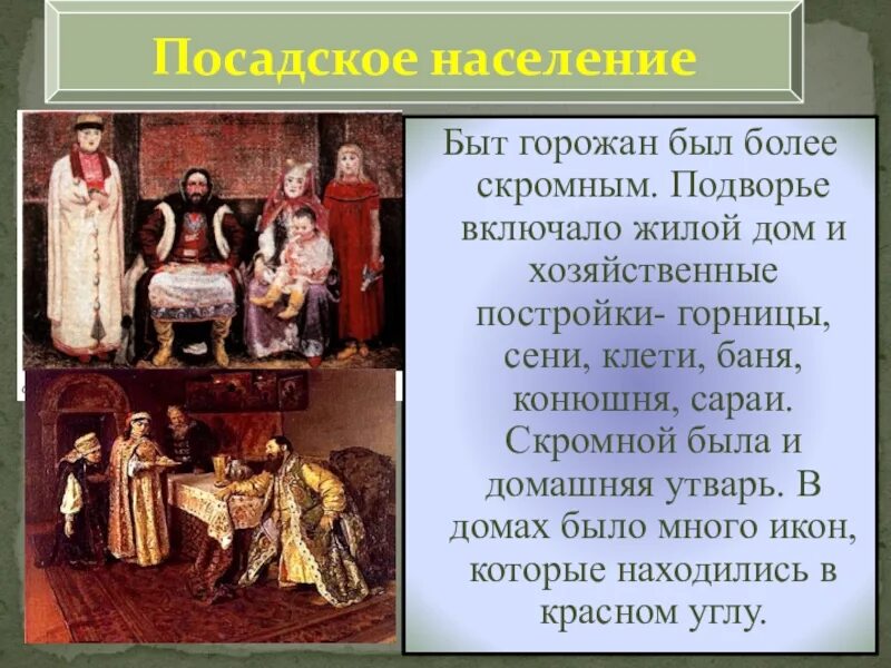 Сословный быт человека в 17 веке. Быт русского человека в 17 веке. Сословный быт история 7 класс