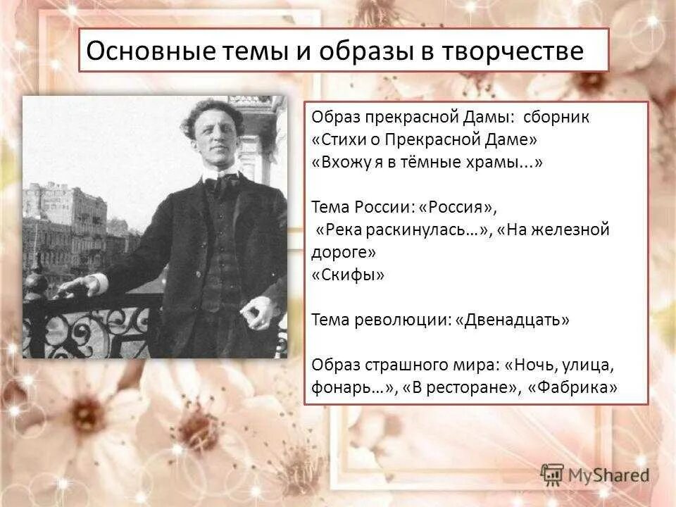 Назовите основной мотив в творчестве. Темы творчества блока. Основные темы творчества блока. Темы лирики блока. Темы стихов блока.