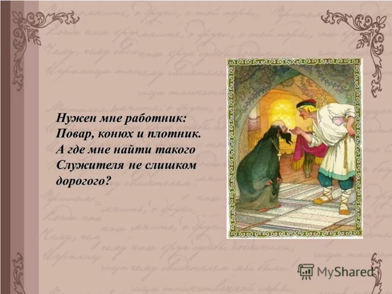 Повар конюх. Нужен мне работник повар конюх. Нужен мне повар конюх и плотник. Нужен мне работник конюх и плотник. Повар конюх плотник.