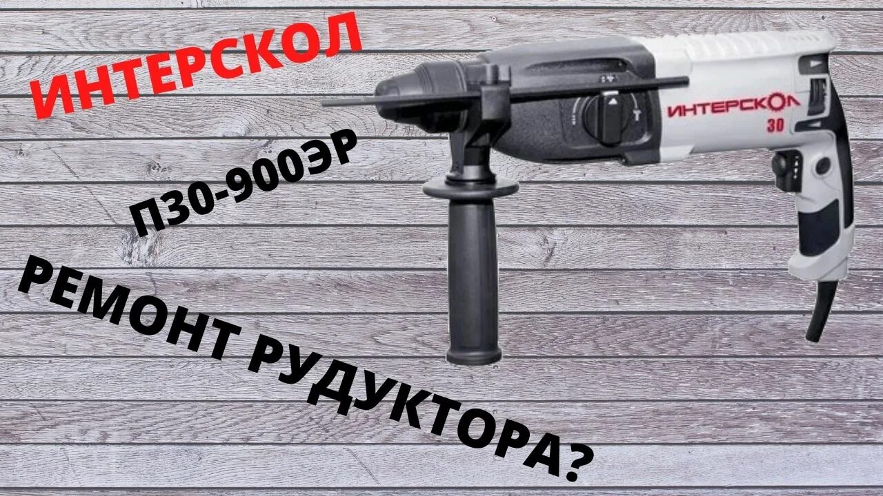 Интерскол п разобрать. Перфоратор интерскол п30900эр. интерскол п-30900эр. перфоратор интерскол п-30900эр, 900 вт. интерскол п-26800эр.