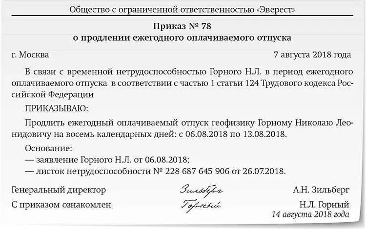 Продлевается ли отпуск при больничном листе. Приказ о продлении ежегодного отпуска в связи с болезнью. приказ о продлении ежегодного оплачиваемого отпуска образец. приказ о продлении отпуска в связи с больничным. образец приказа о продлении отпуска.