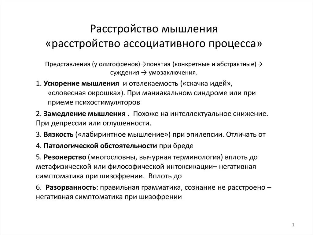 Нарушение мышления интеллекта. Синдромы нарушения мышления психиатрия. Ассоциативные расстройства мышления. Расстройства ассоциативного процесса. Ассоциативные нарушения при шизофрении.